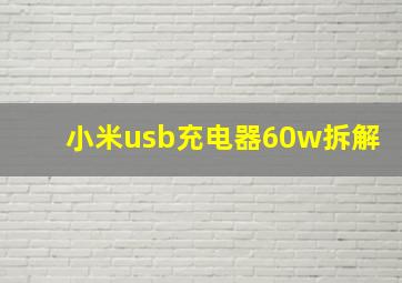 小米usb充电器60w拆解