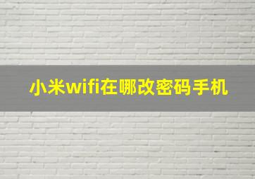 小米wifi在哪改密码手机