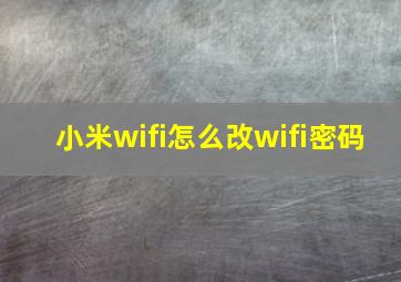 小米wifi怎么改wifi密码