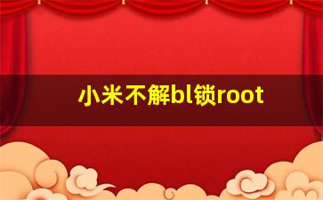 小米不解bl锁root