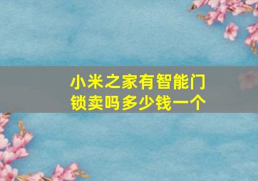 小米之家有智能门锁卖吗多少钱一个