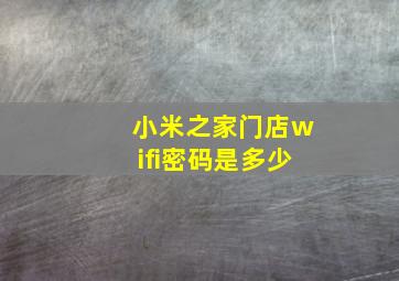 小米之家门店wifi密码是多少