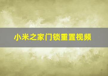 小米之家门锁重置视频