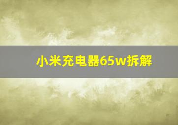 小米充电器65w拆解