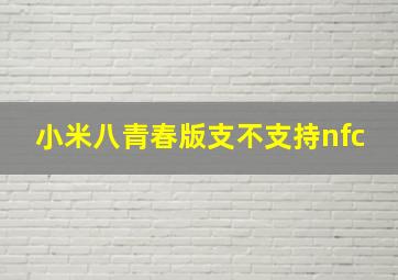 小米八青春版支不支持nfc