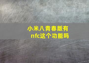 小米八青春版有nfc这个功能吗