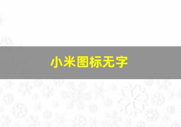 小米图标无字