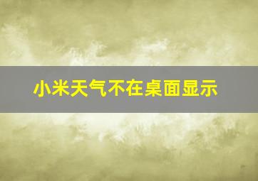 小米天气不在桌面显示