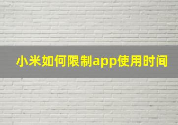 小米如何限制app使用时间