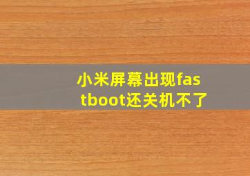 小米屏幕出现fastboot还关机不了