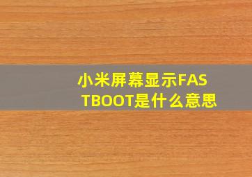 小米屏幕显示FASTBOOT是什么意思