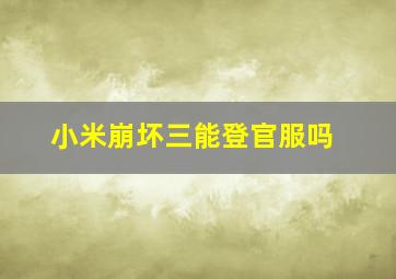 小米崩坏三能登官服吗