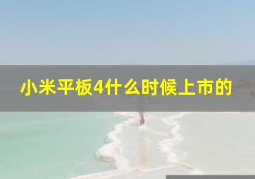 小米平板4什么时候上市的