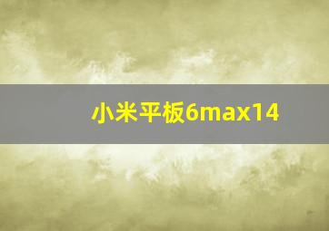 小米平板6max14