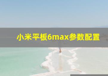 小米平板6max参数配置