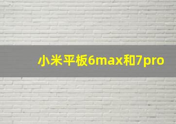 小米平板6max和7pro