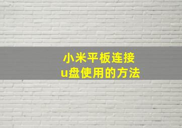 小米平板连接u盘使用的方法