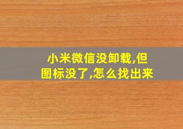 小米微信没卸载,但图标没了,怎么找出来