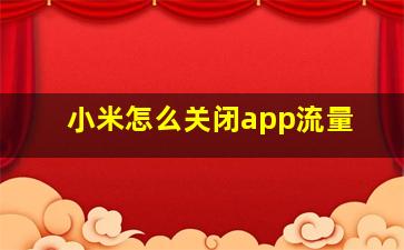 小米怎么关闭app流量