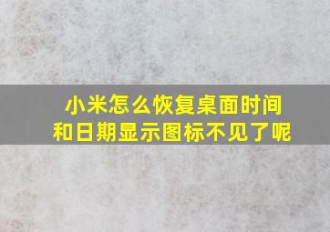 小米怎么恢复桌面时间和日期显示图标不见了呢