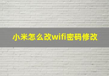 小米怎么改wifi密码修改