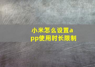 小米怎么设置app使用时长限制