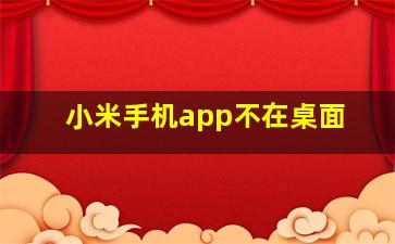 小米手机app不在桌面