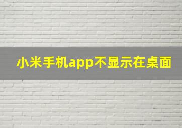 小米手机app不显示在桌面