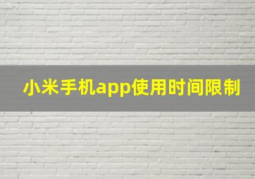 小米手机app使用时间限制