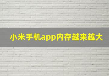 小米手机app内存越来越大