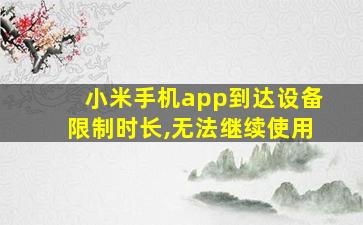 小米手机app到达设备限制时长,无法继续使用