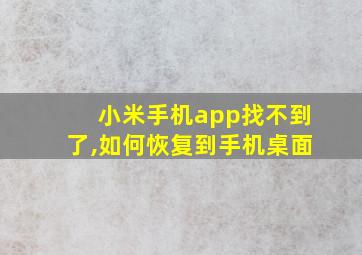 小米手机app找不到了,如何恢复到手机桌面