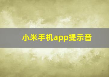 小米手机app提示音