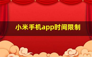 小米手机app时间限制