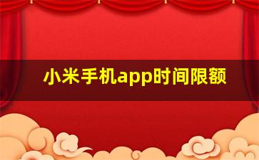 小米手机app时间限额