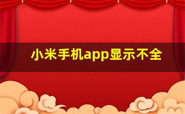 小米手机app显示不全