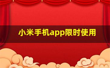 小米手机app限时使用