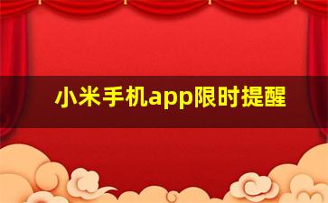 小米手机app限时提醒