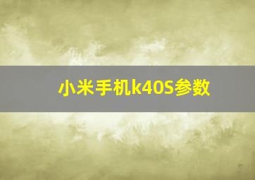 小米手机k40S参数