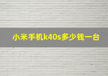 小米手机k40s多少钱一台