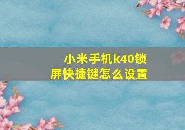 小米手机k40锁屏快捷键怎么设置