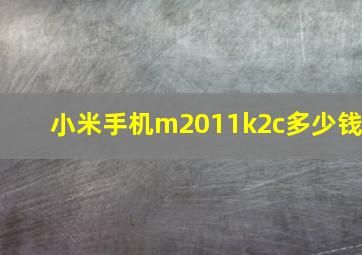 小米手机m2011k2c多少钱