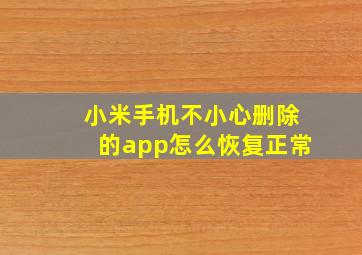 小米手机不小心删除的app怎么恢复正常