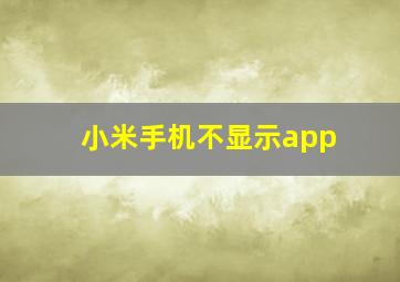 小米手机不显示app