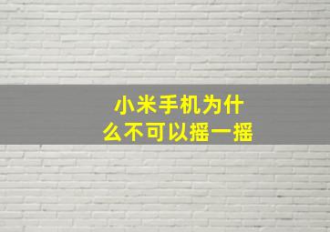 小米手机为什么不可以摇一摇