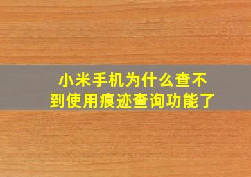 小米手机为什么查不到使用痕迹查询功能了