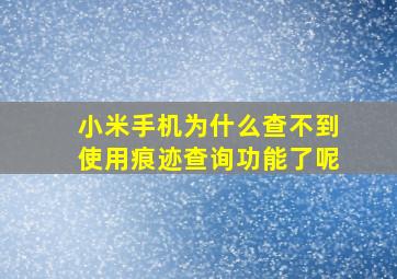 小米手机为什么查不到使用痕迹查询功能了呢