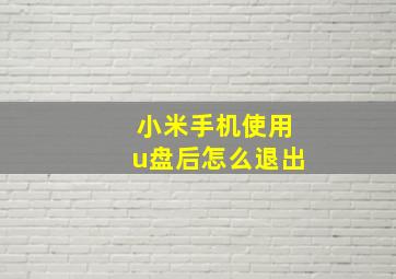 小米手机使用u盘后怎么退出