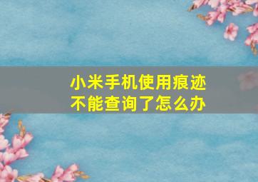 小米手机使用痕迹不能查询了怎么办