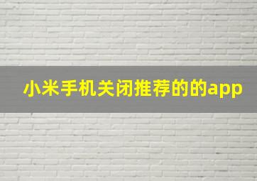 小米手机关闭推荐的的app